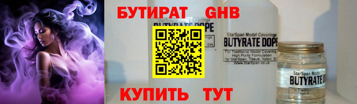 БУТИРАТ Butirat Надым